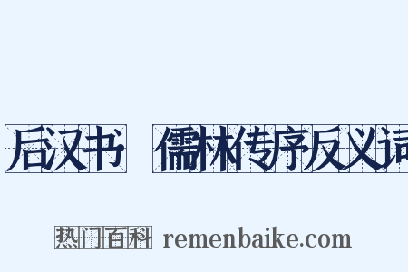 后汉书·儒林传序反义词是什么意思的图片